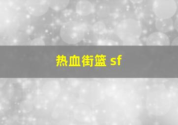 热血街篮 sf